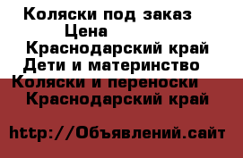 Коляски под заказ！ › Цена ­ 5 500 - Краснодарский край Дети и материнство » Коляски и переноски   . Краснодарский край